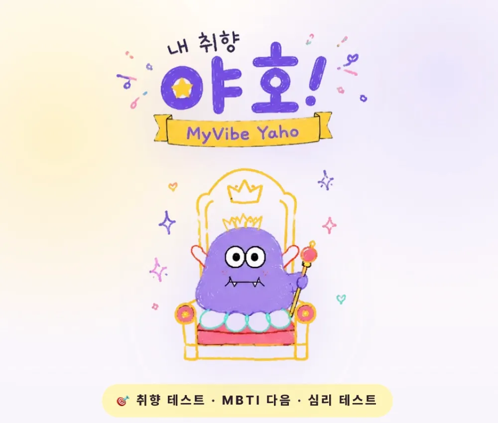 내 취향 야호 썸네일